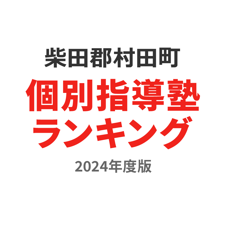 柴田郡村田町個別指導塾ランキング高校生部門2024年度版