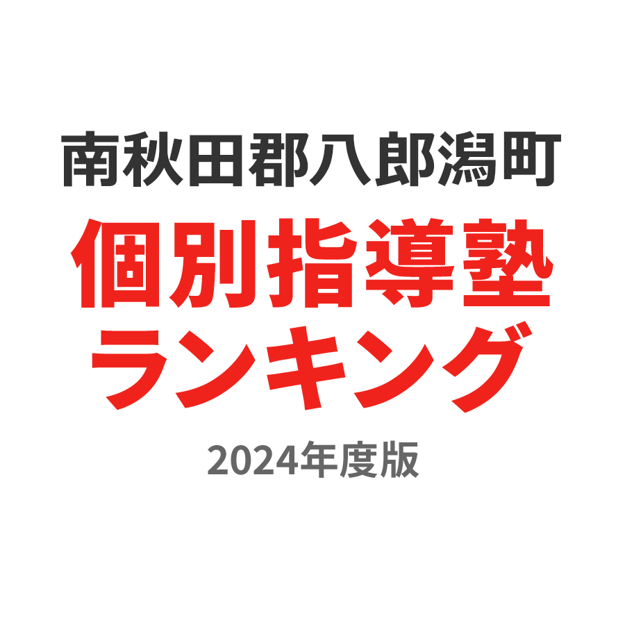 南秋田郡八郎潟町個別指導塾ランキング2024年度版