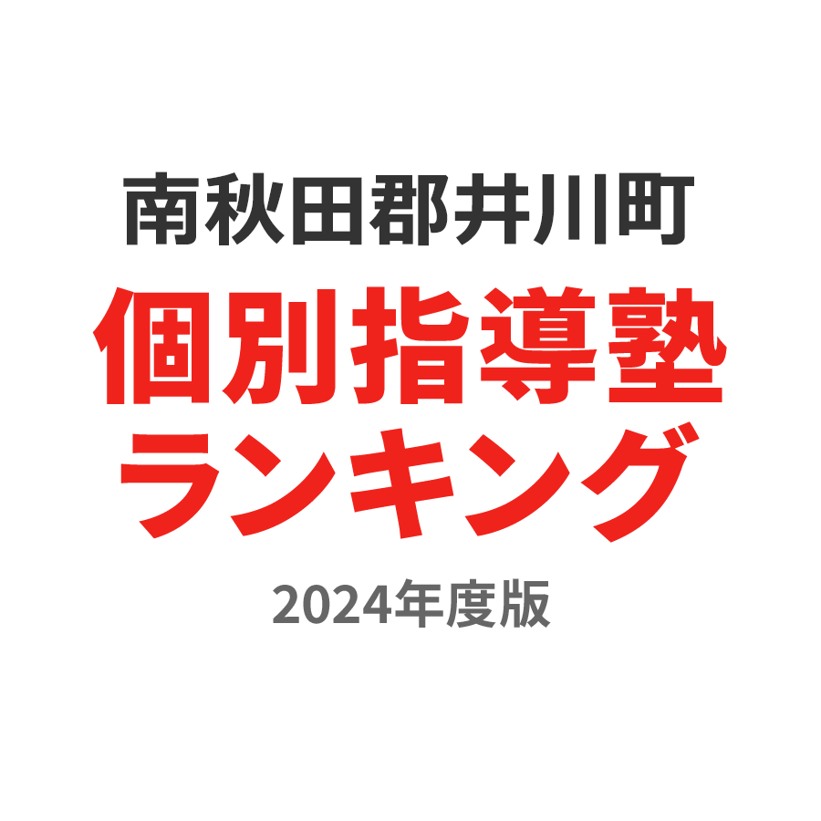 南秋田郡井川町個別指導塾ランキング中1部門2024年度版