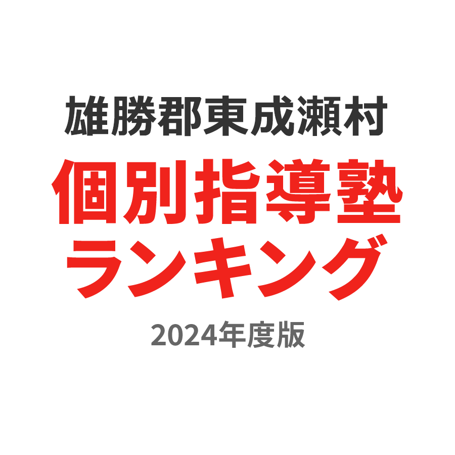 雄勝郡東成瀬村個別指導塾ランキング中3部門2024年度版