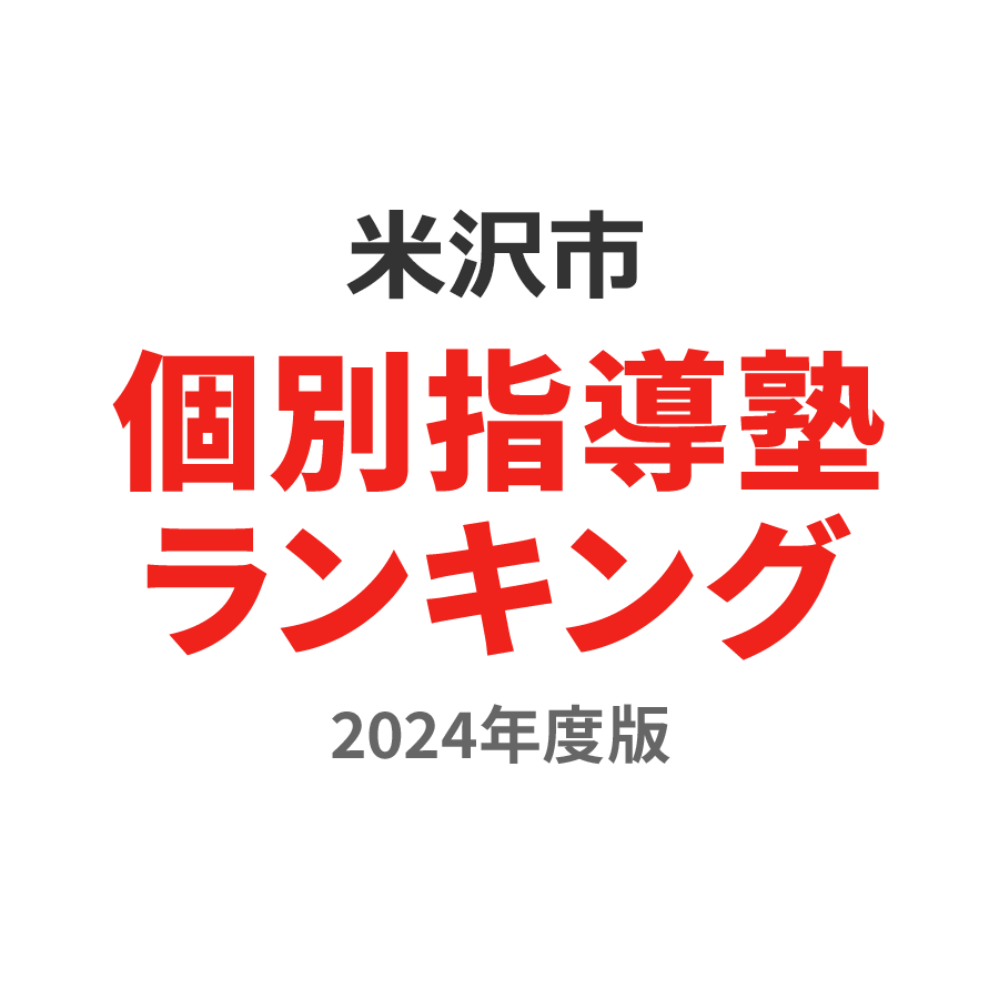 米沢市個別指導塾ランキング2024年度版