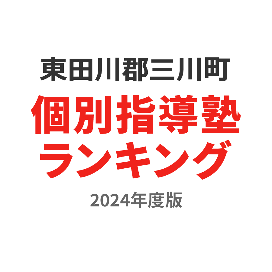 東田川郡三川町個別指導塾ランキング高3部門2024年度版