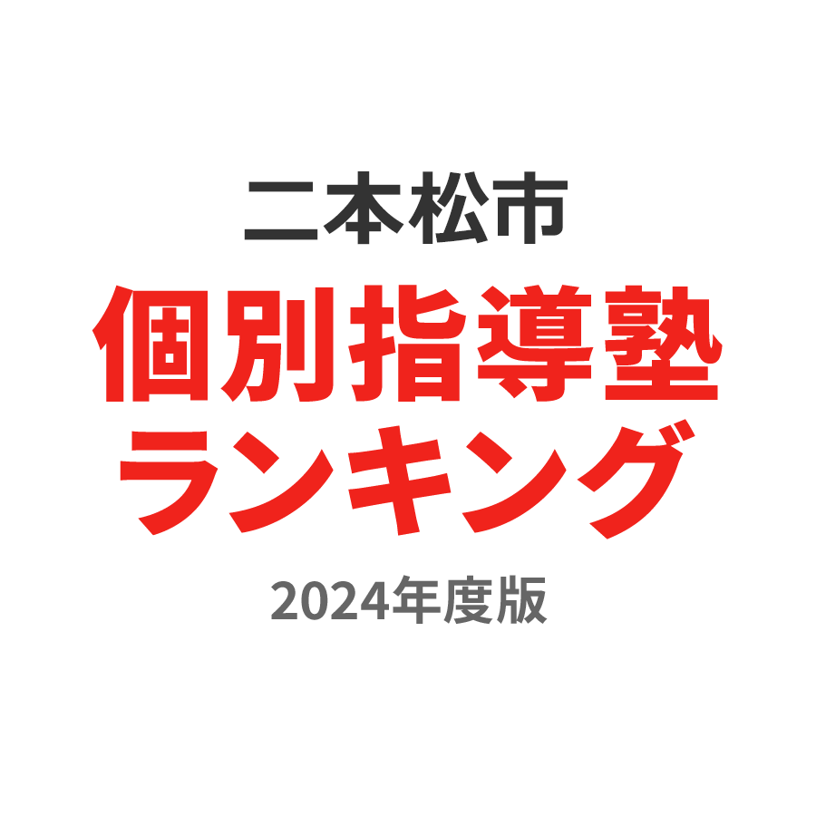 二本松市個別指導塾ランキング中学生部門2024年度版