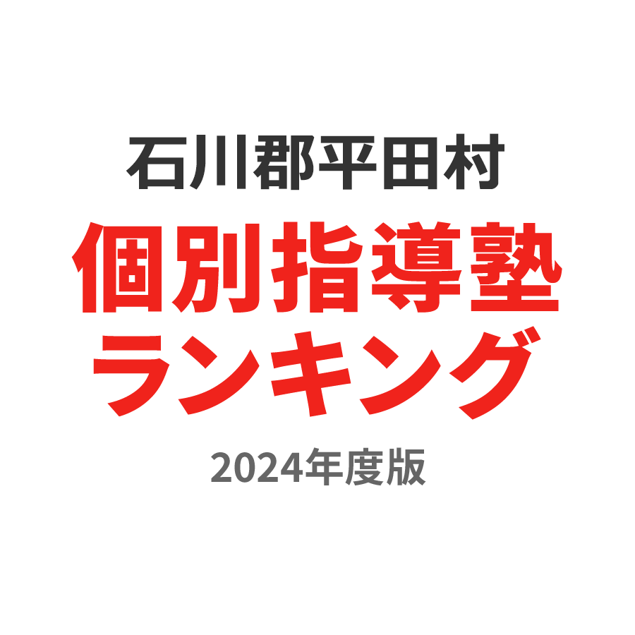 石川郡平田村個別指導塾ランキング高1部門2024年度版