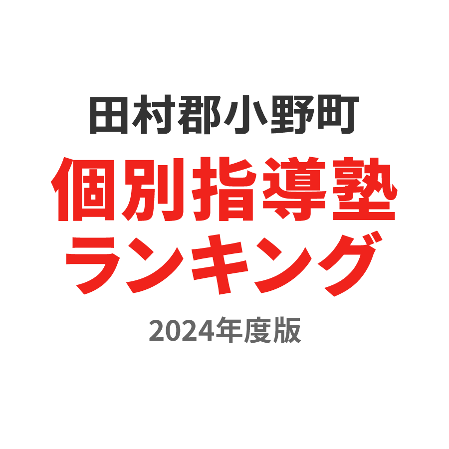 田村郡小野町個別指導塾ランキング2024年度版