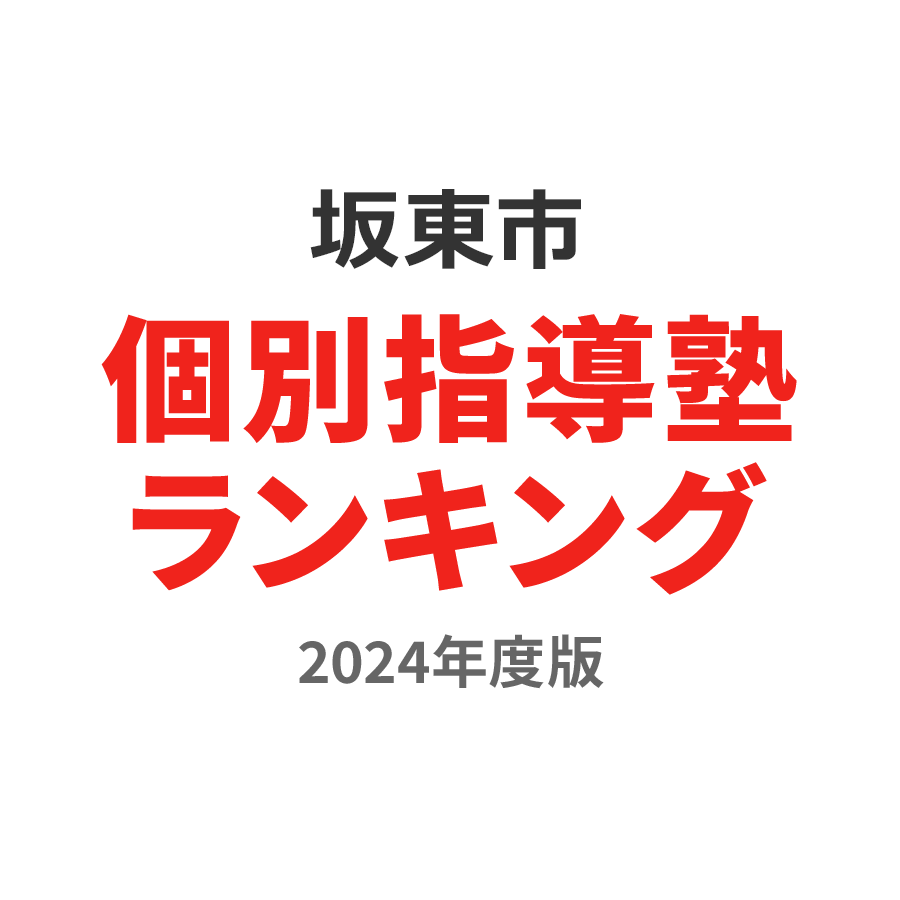 坂東市個別指導塾ランキング小4部門2024年度版