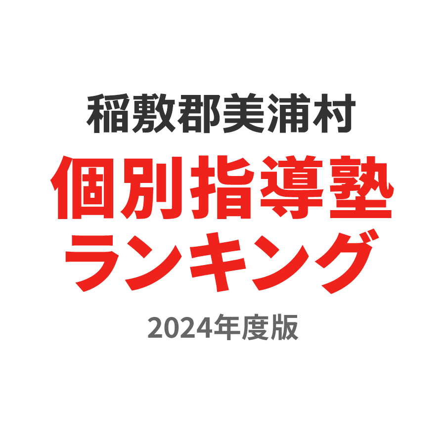 稲敷郡美浦村個別指導塾ランキング高3部門2024年度版