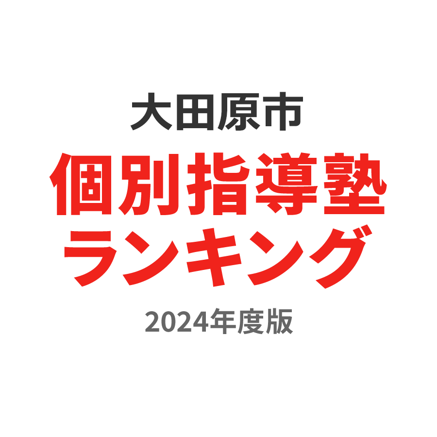 大田原市個別指導塾ランキング2024年度版