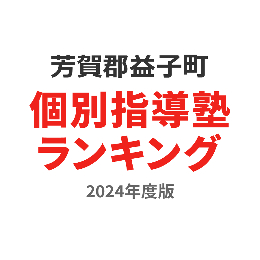芳賀郡益子町個別指導塾ランキング高校生部門2024年度版
