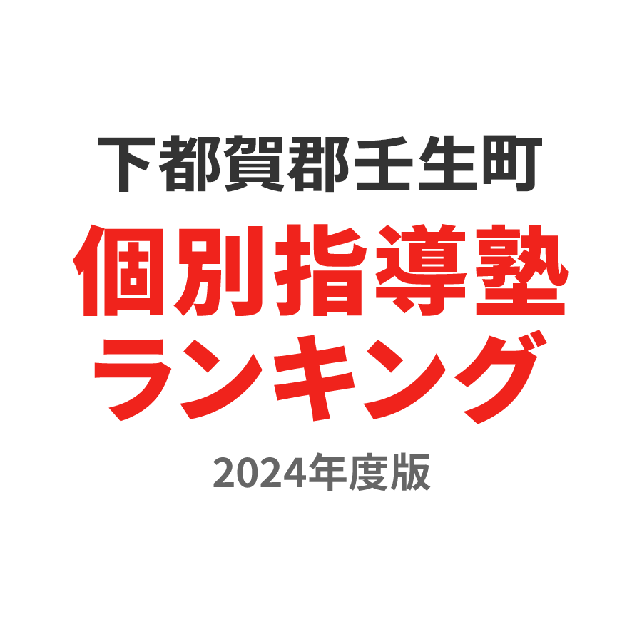 下都賀郡壬生町個別指導塾ランキング2024年度版