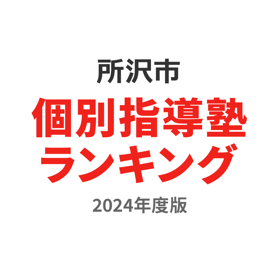 所沢市個別指導塾ランキング2024年度版