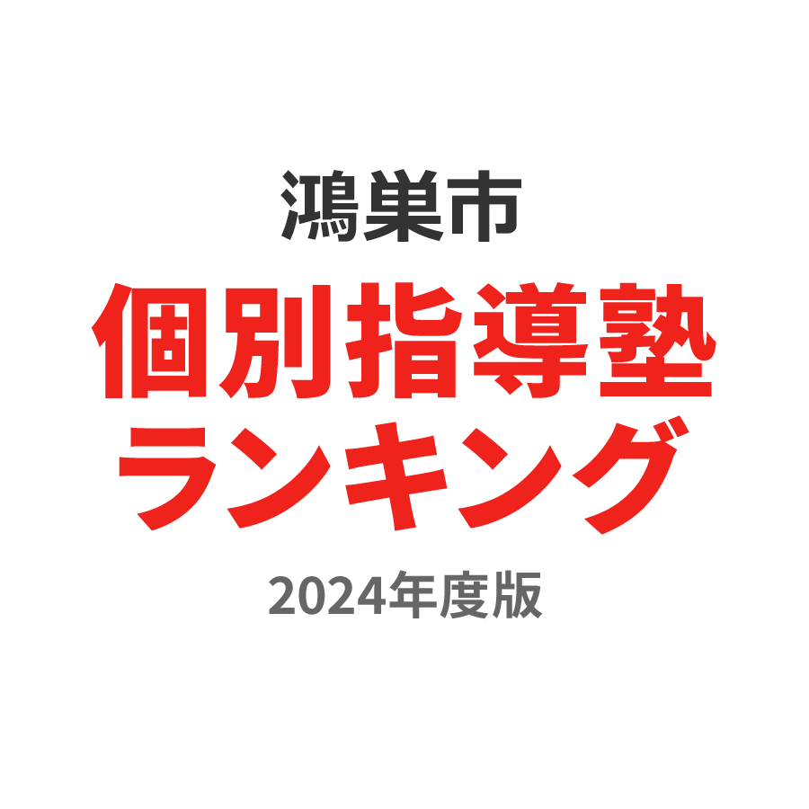 鴻巣市個別指導塾ランキング小6部門2024年度版