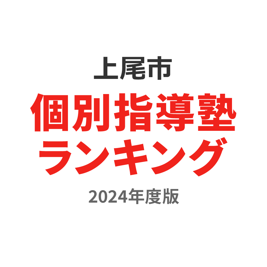 上尾市個別指導塾ランキング中3部門2024年度版