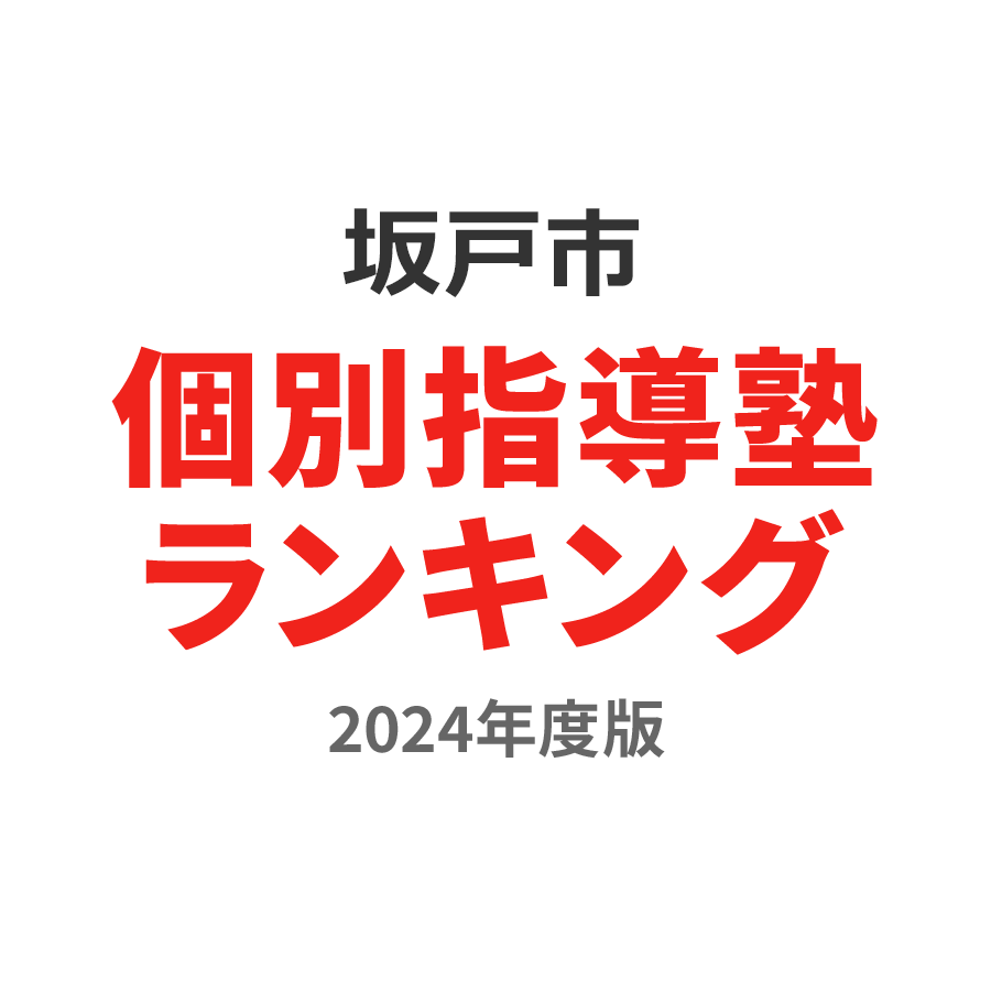 坂戸市個別指導塾ランキング小学生部門2024年度版