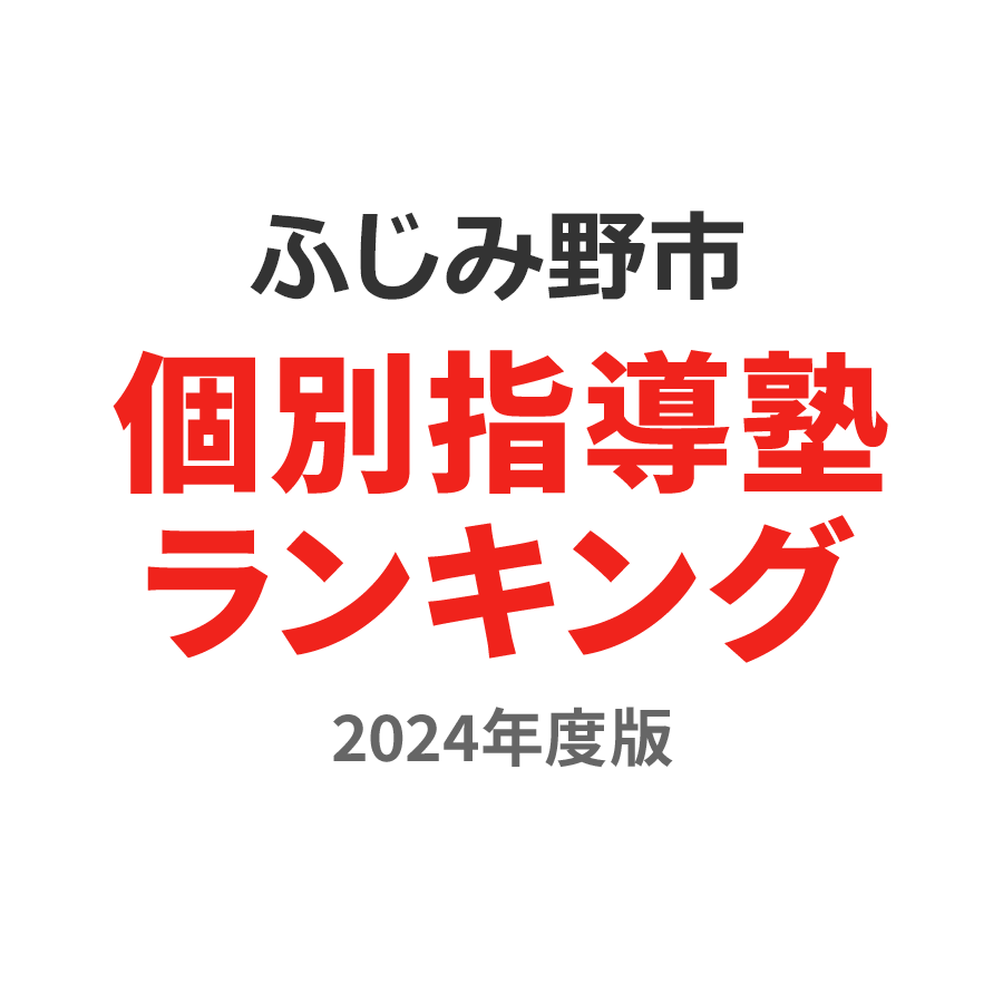ふじみ野市個別指導塾ランキング高校生部門2024年度版