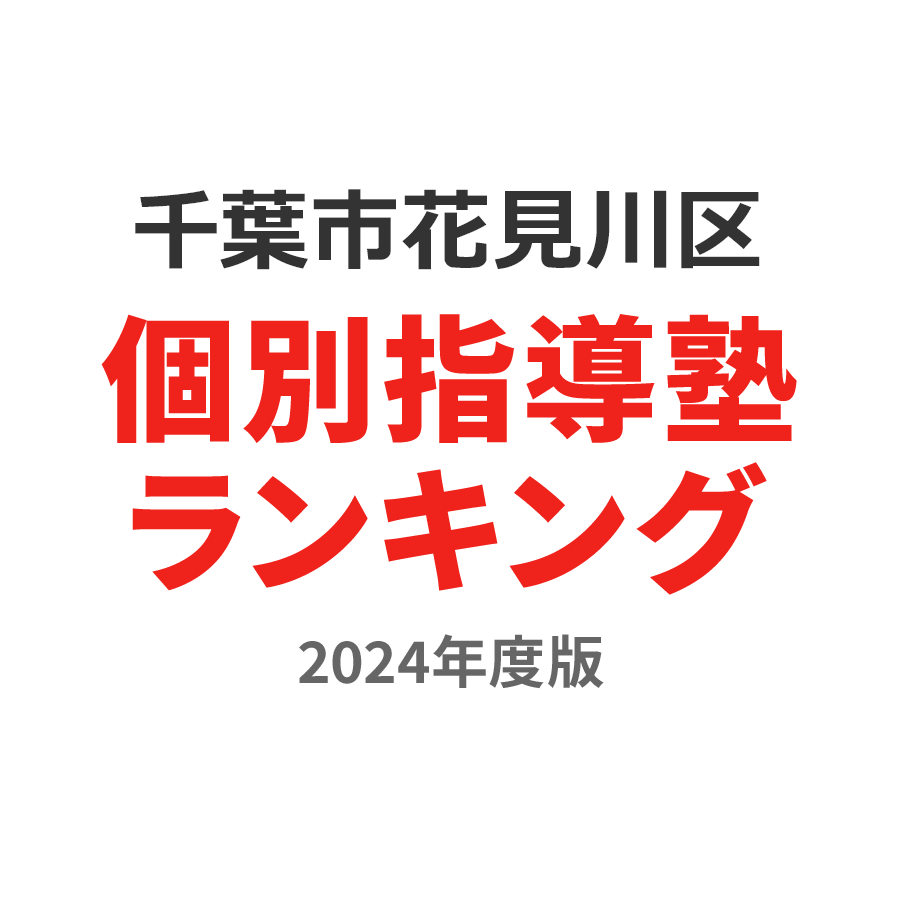 千葉市花見川区個別指導塾ランキング2024年度版