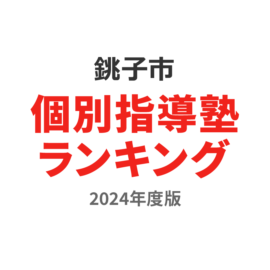 銚子市個別指導塾ランキング小学生部門2024年度版