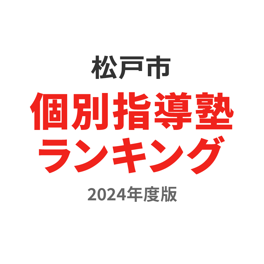 松戸市個別指導塾ランキング中学生部門2024年度版