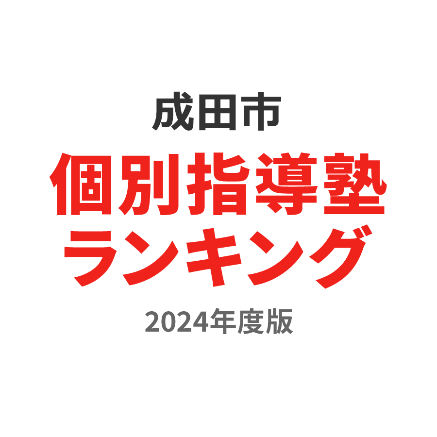 成田市個別指導塾ランキング小6部門2024年度版