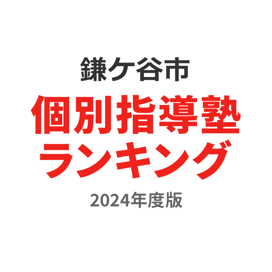 鎌ケ谷市個別指導塾ランキング小6部門2024年度版