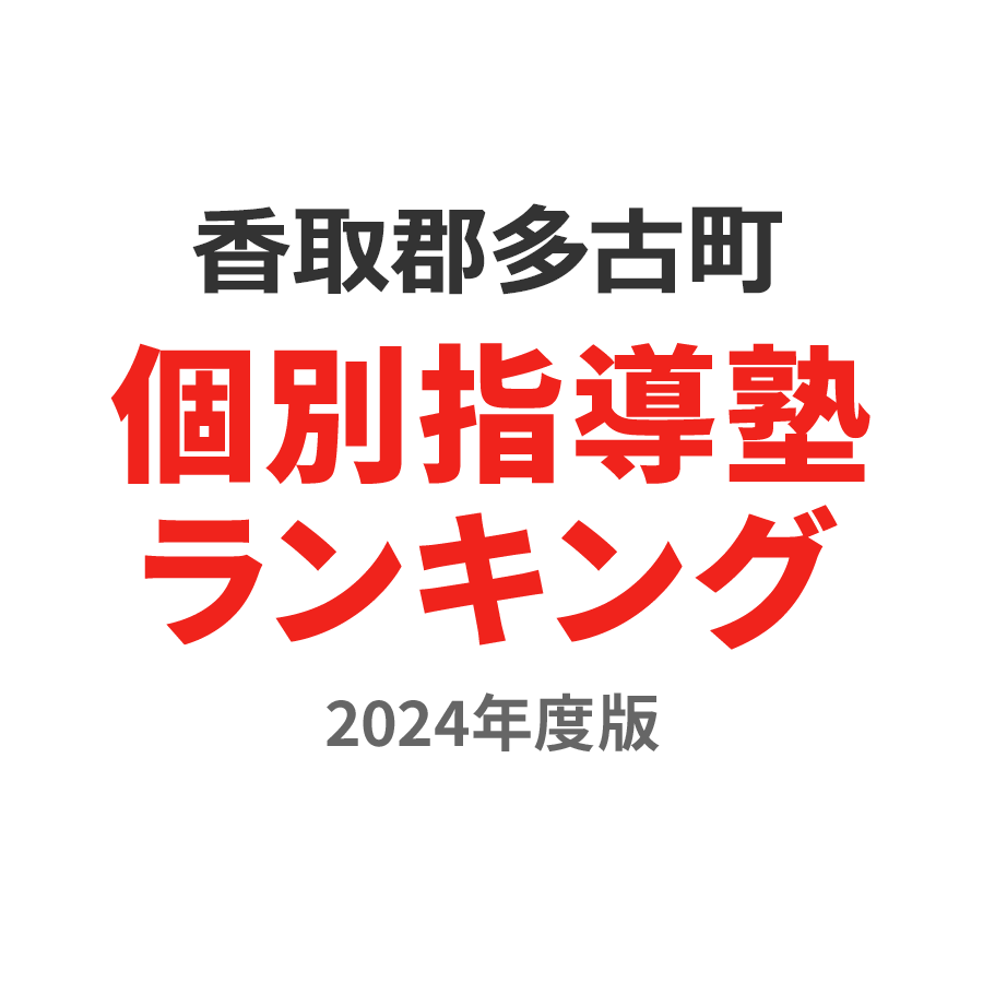 香取郡多古町個別指導塾ランキング高2部門2024年度版