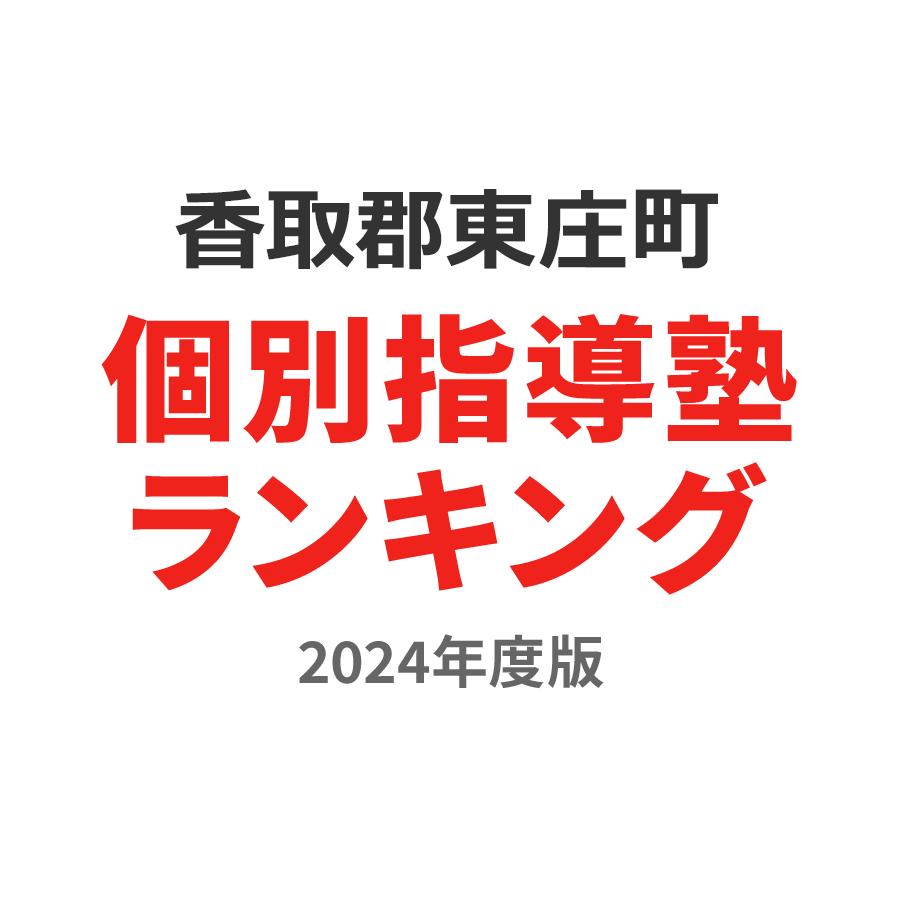 香取郡東庄町個別指導塾ランキング浪人生部門2024年度版