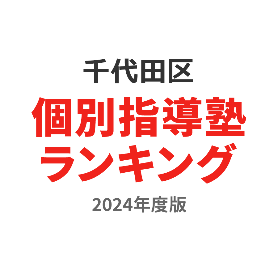 千代田区個別指導塾ランキング小3部門2024年度版