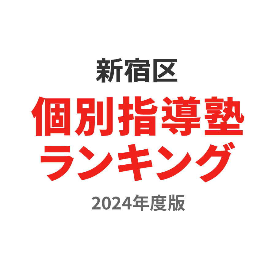 新宿区個別指導塾ランキング小学生部門2024年度版