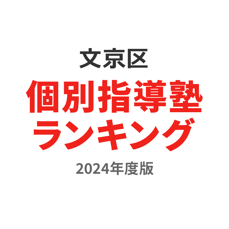 文京区個別指導塾ランキング幼児部門2024年度版