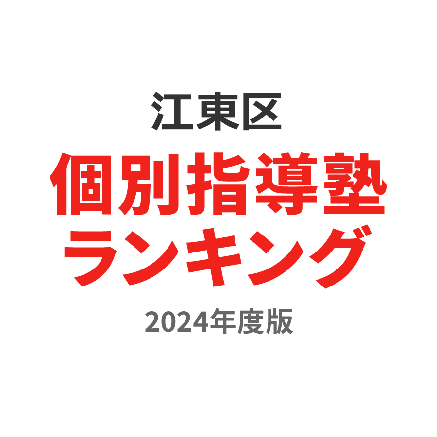 江東区個別指導塾ランキング小2部門2024年度版