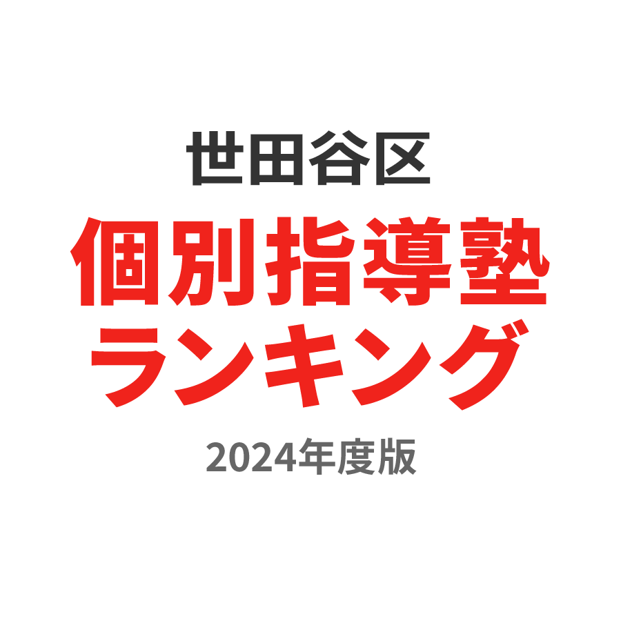 世田谷区個別指導塾ランキング2024年度版