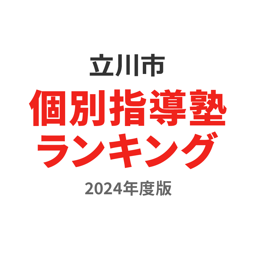 立川市個別指導塾ランキング2024年度版
