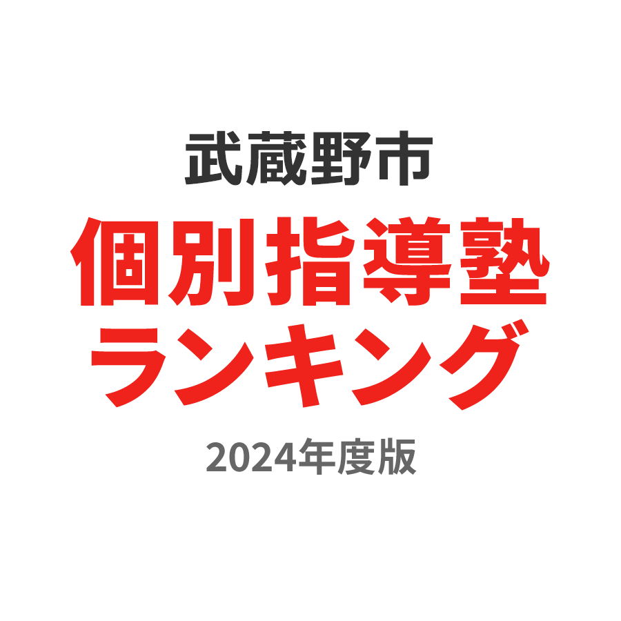 武蔵野市個別指導塾ランキング中学生部門2024年度版