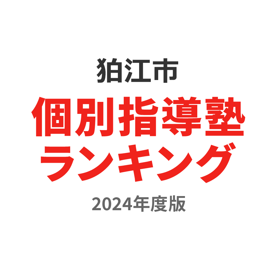 狛江市個別指導塾ランキング小4部門2024年度版