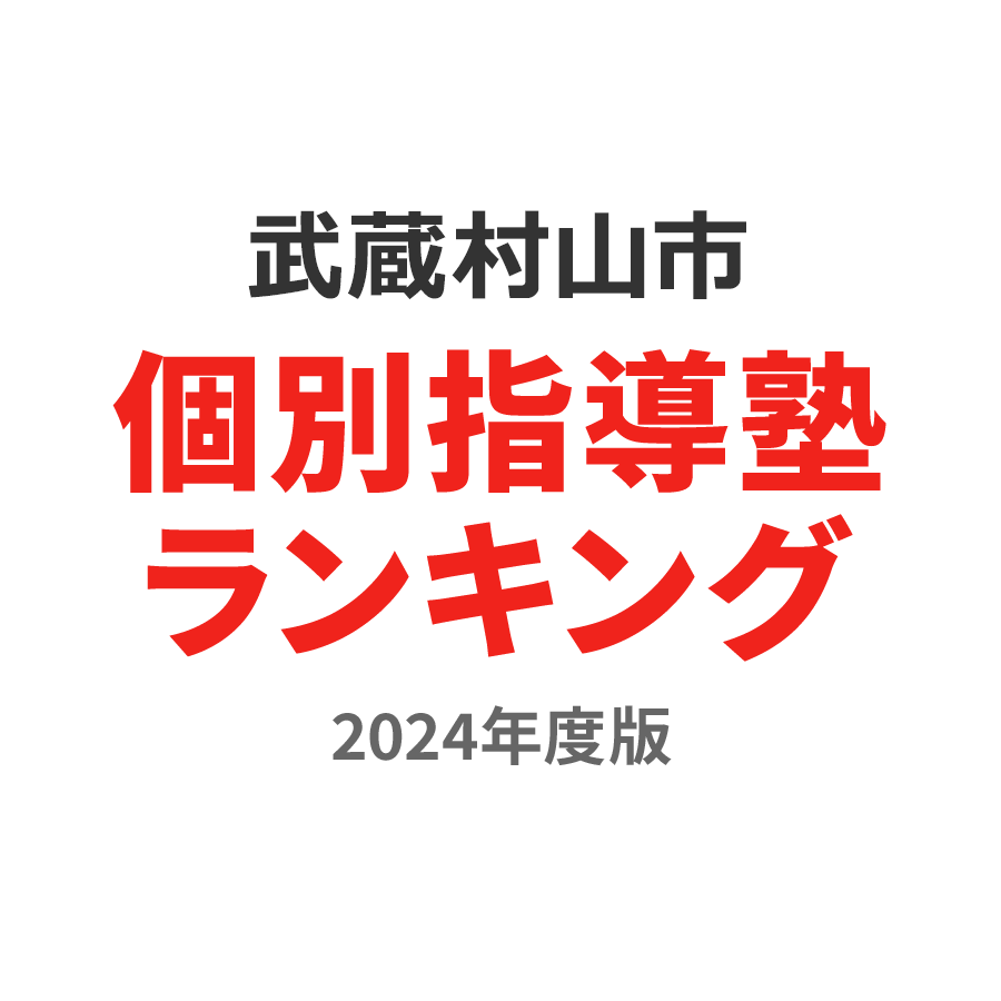 武蔵村山市個別指導塾ランキング幼児部門2024年度版