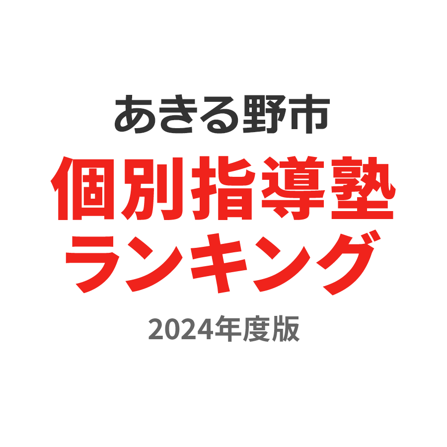 あきる野市個別指導塾ランキング2024年度版