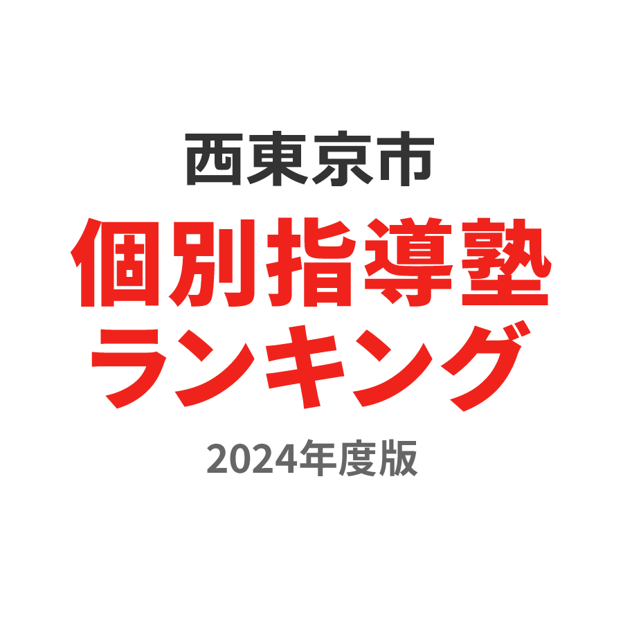 西東京市個別指導塾ランキング高校生部門2024年度版