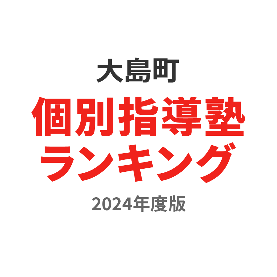 大島町個別指導塾ランキング高2部門2024年度版