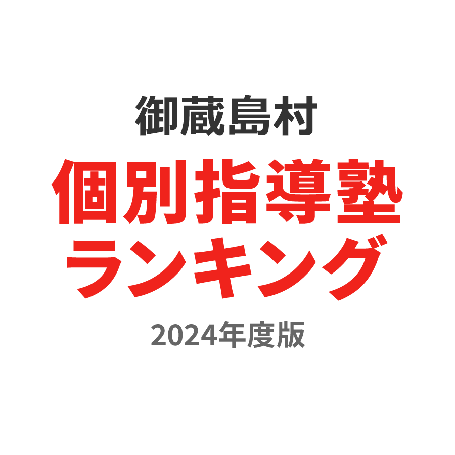 御蔵島村個別指導塾ランキング高1部門2024年度版
