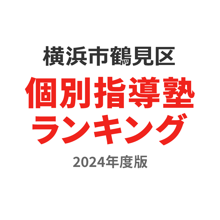 横浜市鶴見区個別指導塾ランキング小1部門2024年度版