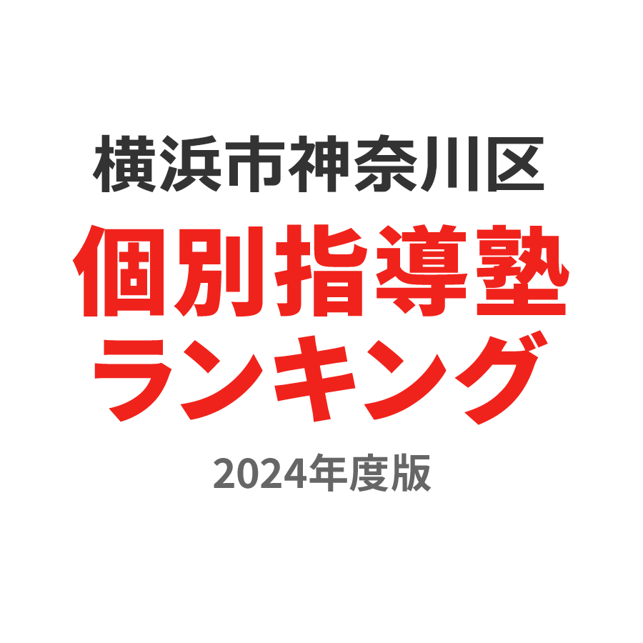 横浜市神奈川区個別指導塾ランキング高1部門2024年度版