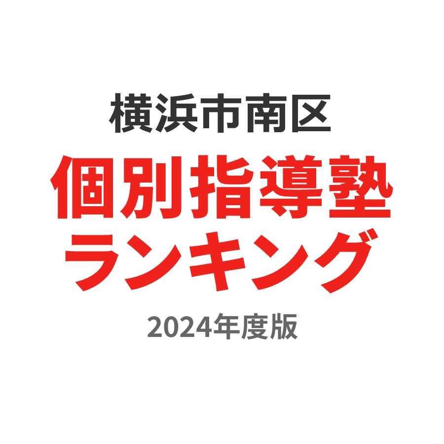 横浜市南区個別指導塾ランキング高校生部門2024年度版