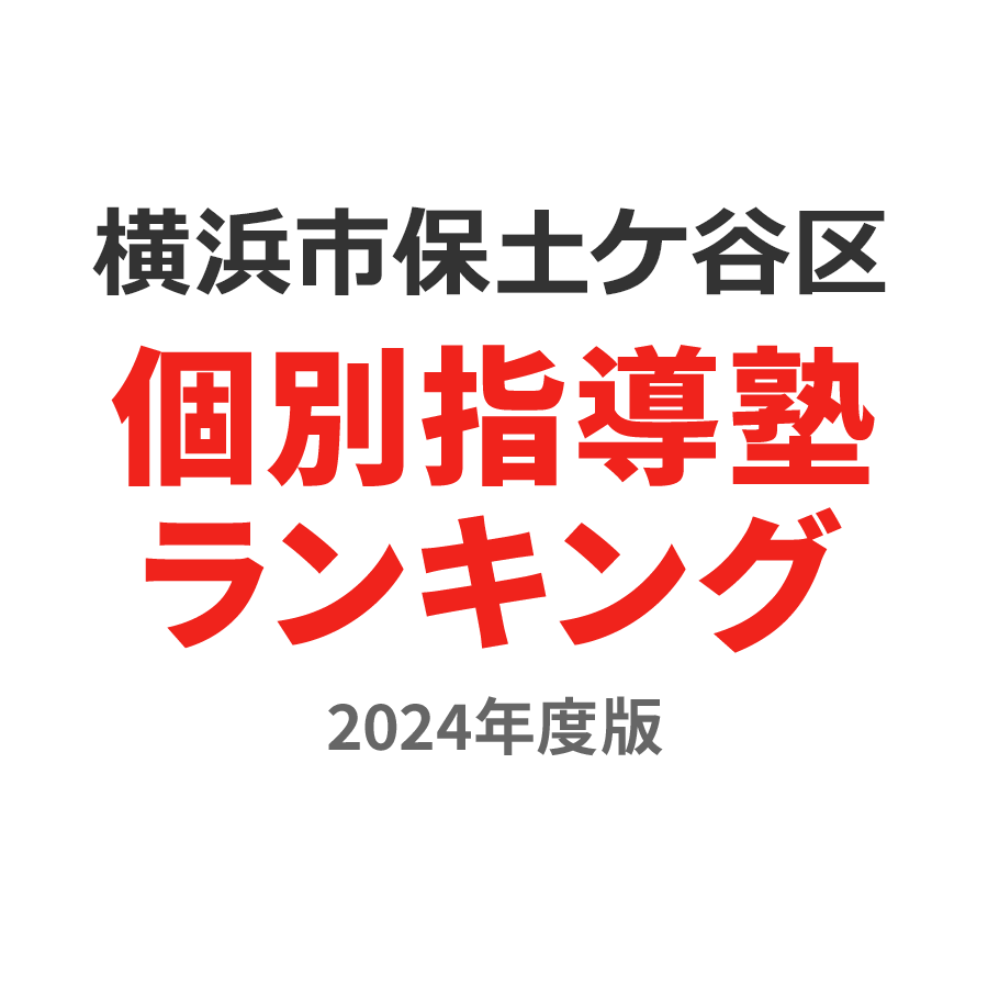 横浜市保土ケ谷区個別指導塾ランキング2024年度版