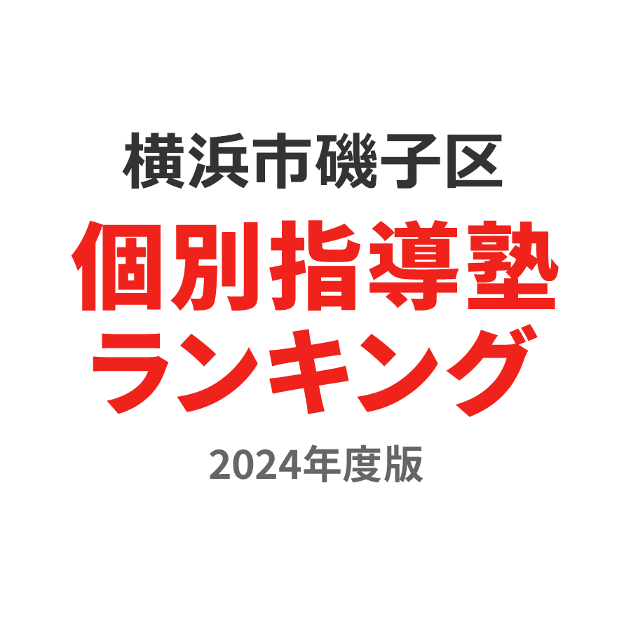 横浜市磯子区個別指導塾ランキング中1部門2024年度版