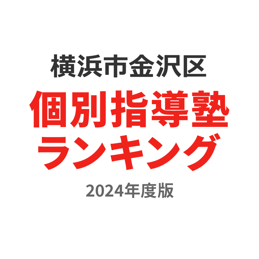 横浜市金沢区個別指導塾ランキング高校生部門2024年度版