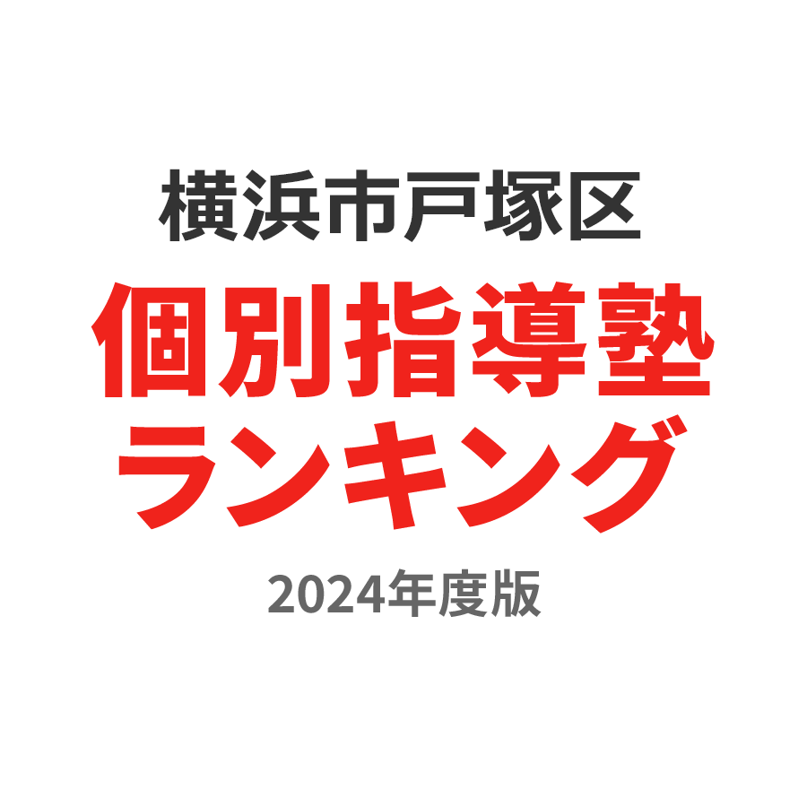 横浜市戸塚区個別指導塾ランキング小2部門2024年度版