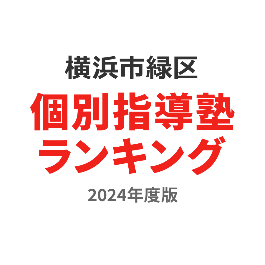 横浜市緑区個別指導塾ランキング小3部門2024年度版