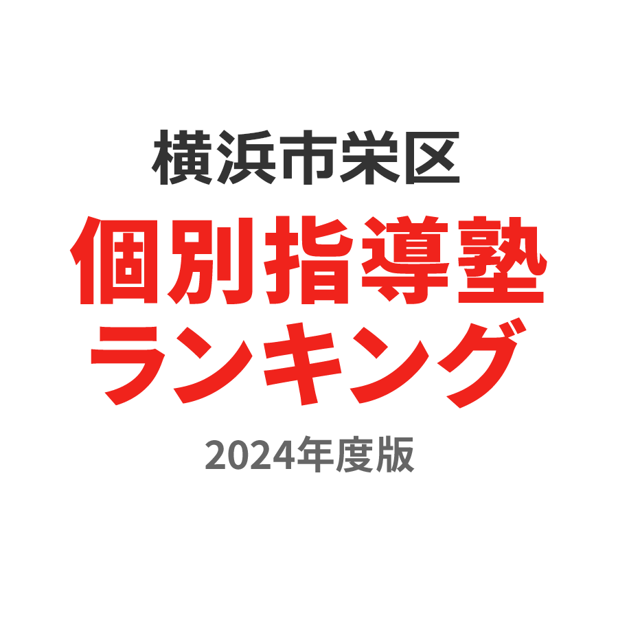横浜市栄区個別指導塾ランキング幼児部門2024年度版