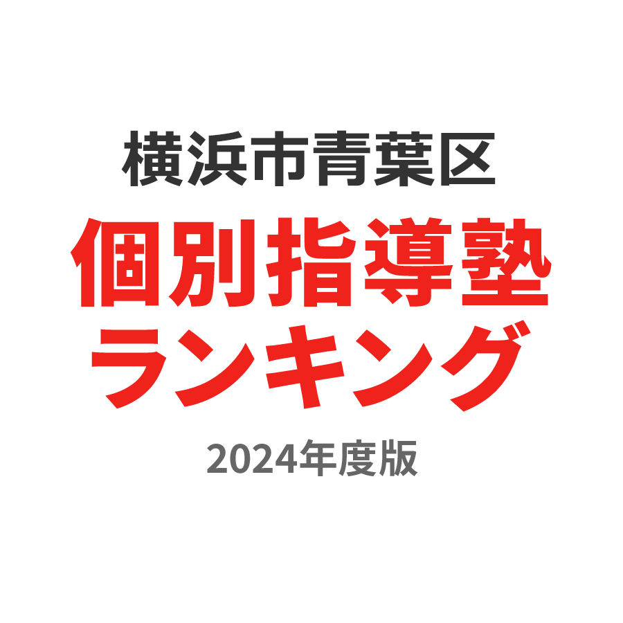 横浜市青葉区個別指導塾ランキング2024年度版