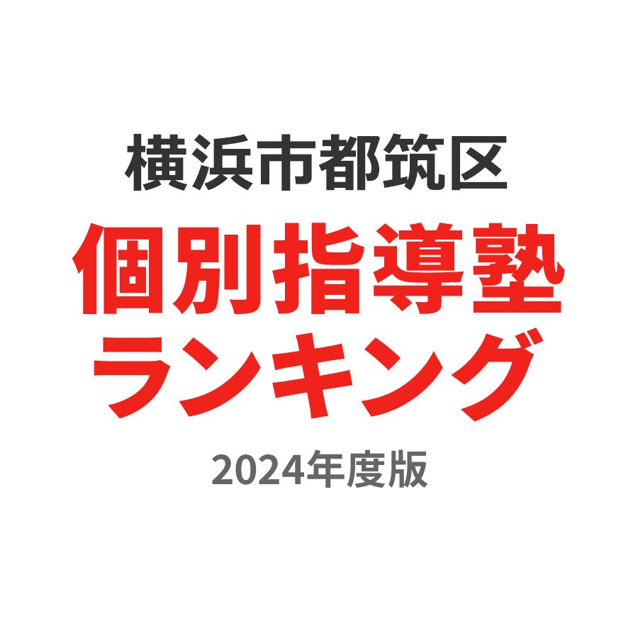 横浜市都筑区個別指導塾ランキング幼児部門2024年度版